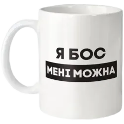 Кухоль "Я бос мені можна" 330 мл BeriDari BD-kruzh-418