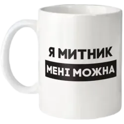 Кухоль "Я митник мені можна" 330 мл BeriDari BD-kruzh-421