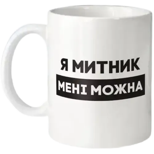 Кухоль "Я митник мені можна" 330 мл BeriDari BD-kruzh-421