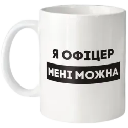 Кухоль "Я офіцер мені можна" 330 мл BeriDari BD-kruzh-425