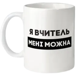 Кухоль "Я вчитель мені можна" 330 мл BeriDari BD-kruzh-424