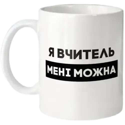 Кухоль "Я вчитель мені можна" 330 мл BeriDari BD-kruzh-424